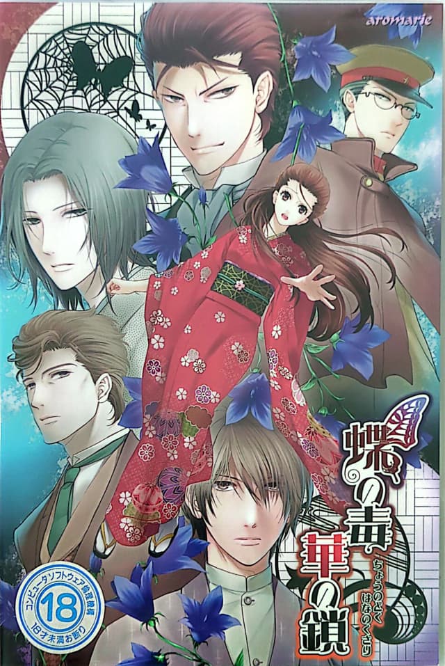 蝶の毒 華の鎖