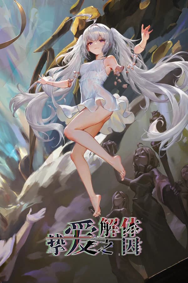 挚爱解体之因