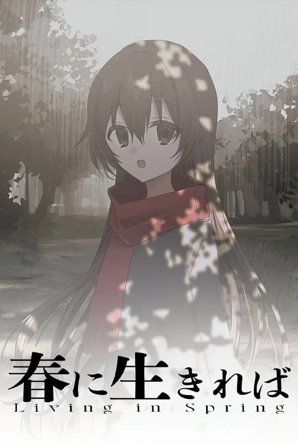 春に生きれば