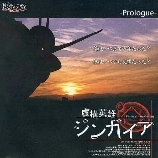 虚構英雄ジンガイア Prologue