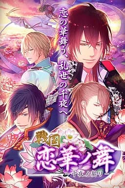 戦国◆恋華ノ舞 ～千夜ノ契リ～