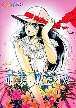 亜美・風立ちぬ