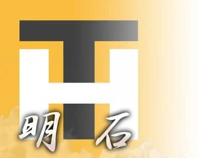 明石家