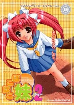 ぽこぽこ妹2