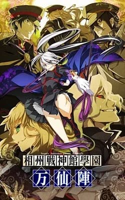 相州戦神館學園 万仙陣