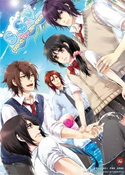 S.S.V～スクールサマーバケーション～