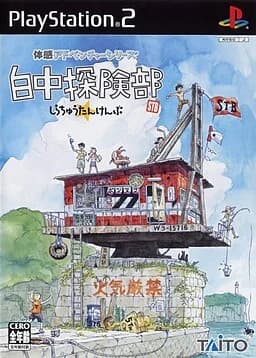 白中探险部