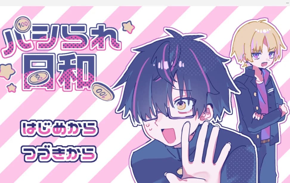 パシられ日和