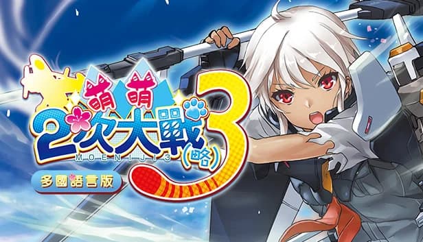 萌え萌え2次大戦(略)3