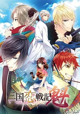 三国恋戦記 魁