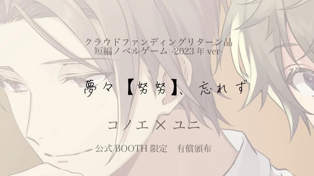 夢々【努努】、忘れず
