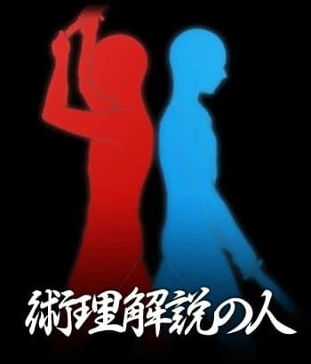 剑术解说人