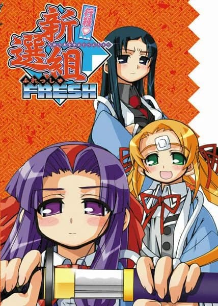 行殺♥ 新選組ふれっしゅ