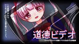 道徳ビデオ