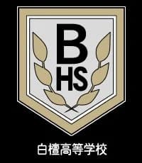白檀高等学校
