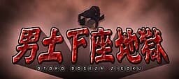 男土下座地獄