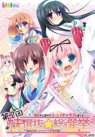 第2回妹選抜☆総選挙 〜365人の妹いちゃラブ後日談〜