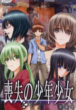 喪失の少年少女 第二部：死