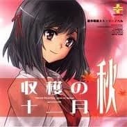 収穫の十二月～秋