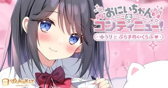 Onii-chan Continue! -Secret Love With Yuri-