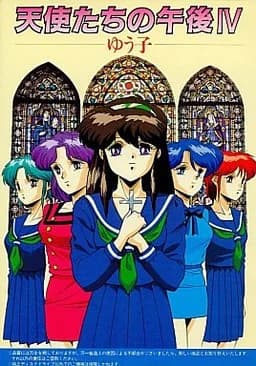 天使たちの午後IV 〜ゆう子〜