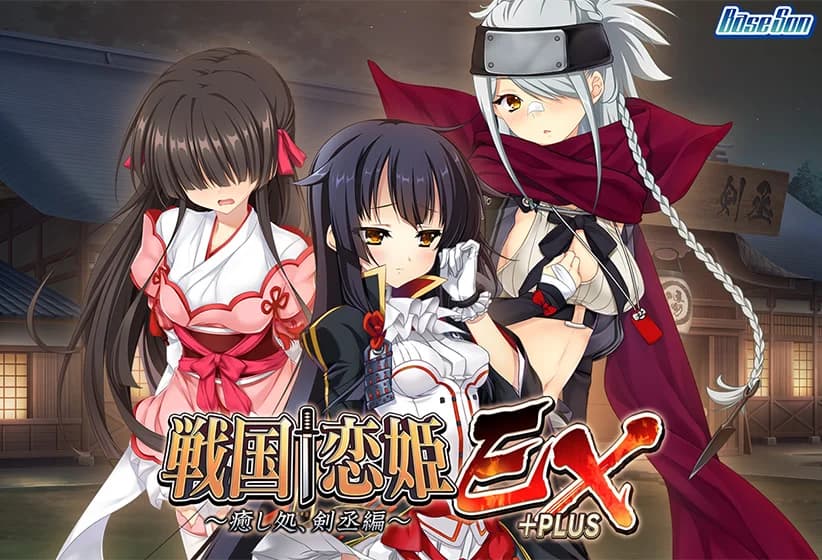 戦国†恋姫EX+PLUS ～癒し処、剣丞編～