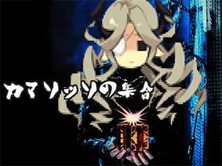 カマソッソの集合