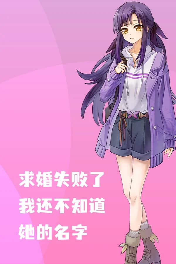 求婚失败了，我还不知道她的名字