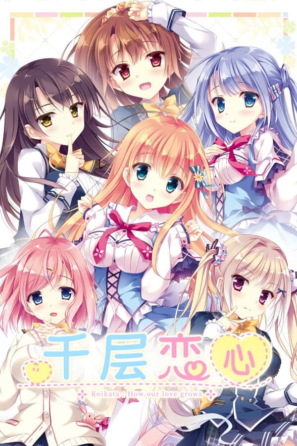 恋する気持ちのかさねかた
