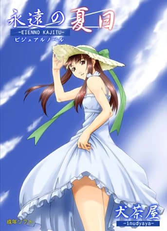 永遠の夏日