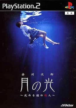 赤川次郎ミステリー 月の光 -沈める鐘の殺人-