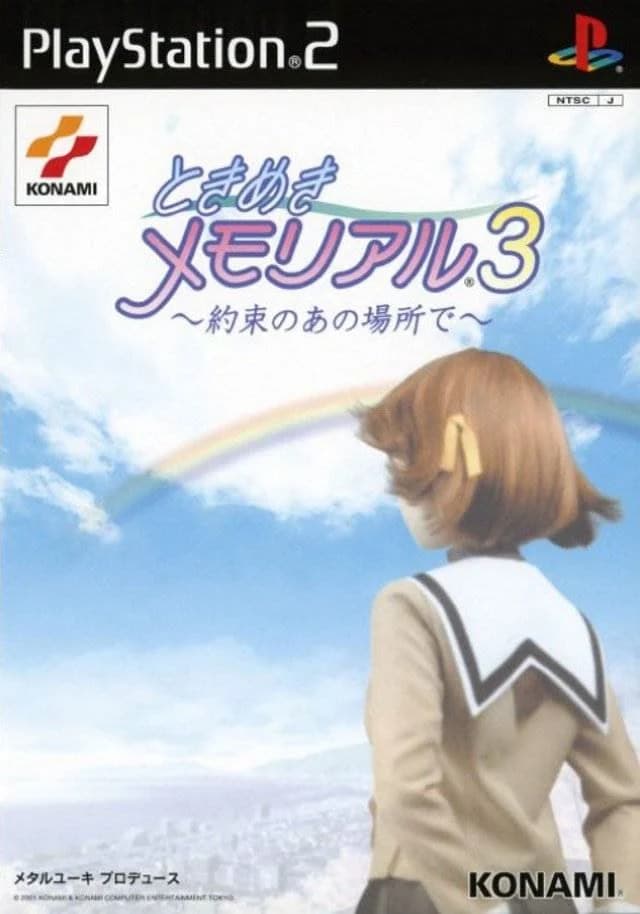 ときめきメモリアル3 〜約束のあの場所で〜