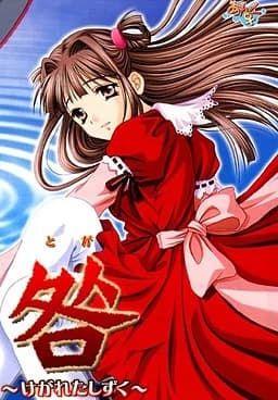 咎 〜けがれたしずく～〜
