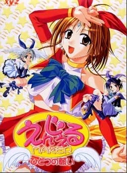 えんじぇるMAKER～ひとつの願い～