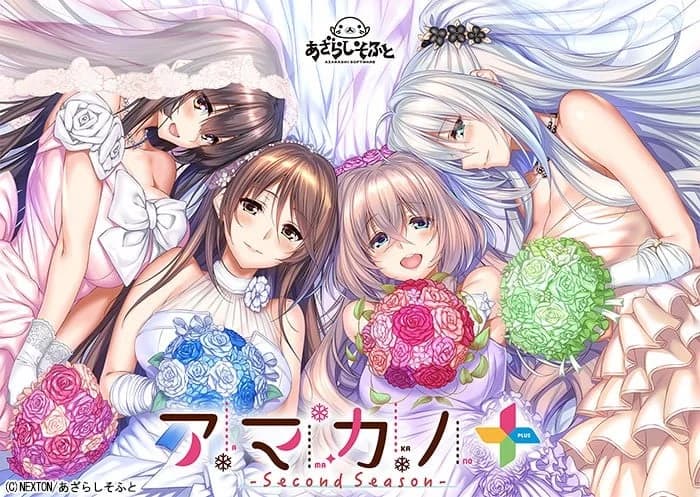 アマカノ～Second Season～＋