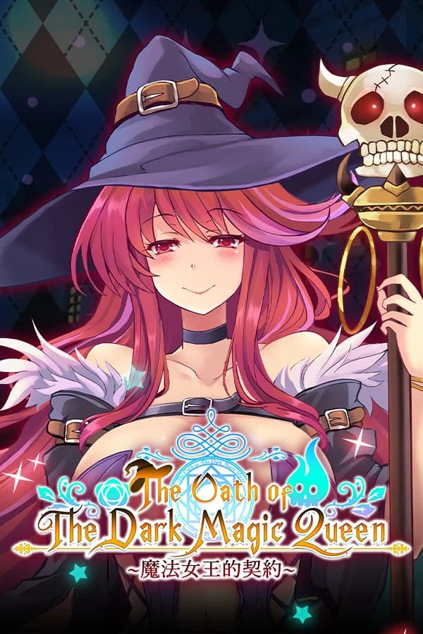 黑魔法女王的誓言