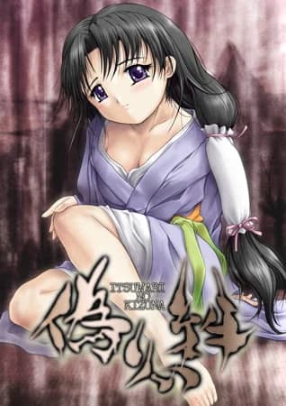 偽りの絆