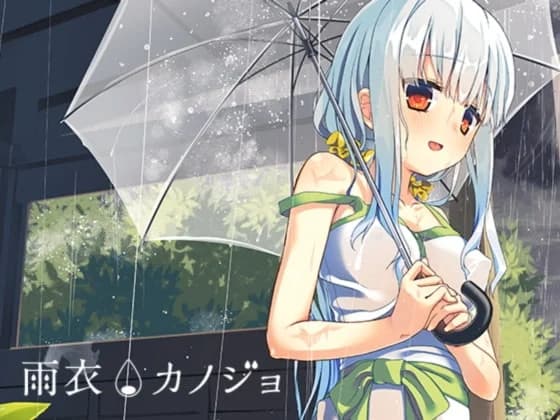 雨衣カノジョ-A面-