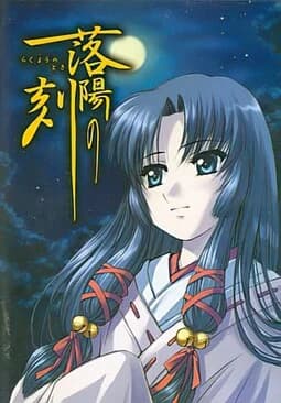 落陽の刻 ～らくようのとき～