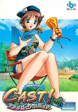 CAST! -プライベートヒロイン-