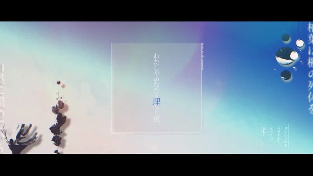 わたしがあなたを埋めた夜