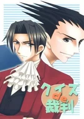 クイズ de 裁判