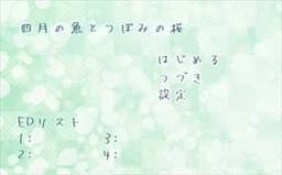 四月の魚とつぼみの桜