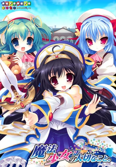 魔法少女の大切なこと。