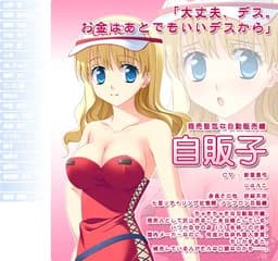 自販子