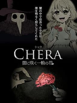 シェラ -闇に咲く一輪の花-