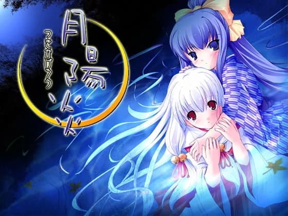 月陽炎 ～つきかげろう～