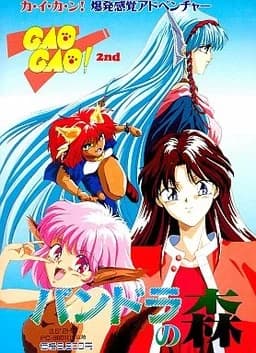 GAOGAO! 2nd パンドラの森