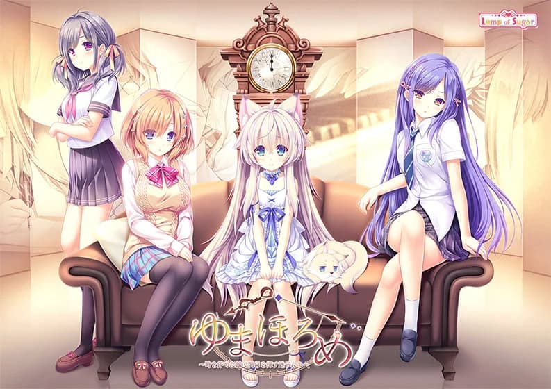 ゆまほろめ　時を停めた館で明日を探す迷子たち