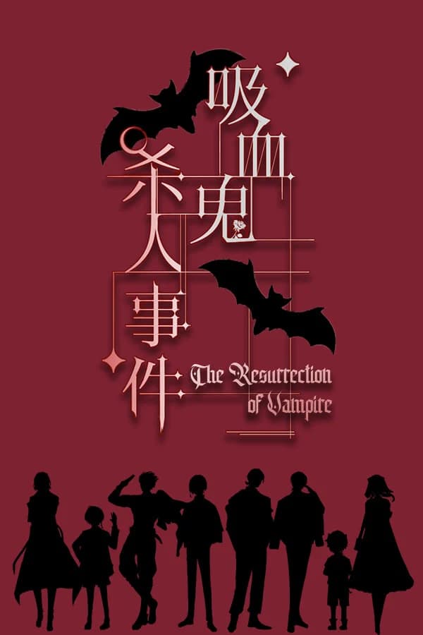 吸血鬼杀人事件